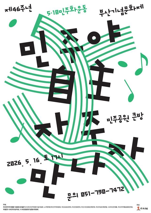 [부산=뉴시스] 부산 민주공원은 오는 16일 오후 5시 부산 중구 민주공원 민주항쟁기념관 큰방(중극장)에서 시민이 함께 만드는 제46주년 5·18민주화운동 부산기념문화제 '민주야 自主 자주 만나자'를 개최한다고 11일 밝혔다. (사진=민주공원 제공) 2026.05.11. photo@newsis.com *재판매 및 DB 금지