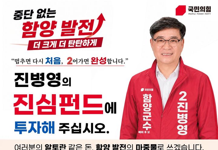 [함양=뉴시스] 진심펀드 (사진=선거사무소 제공) 2026. 05. 11. photo@newsis.com *재판매 및 DB 금지