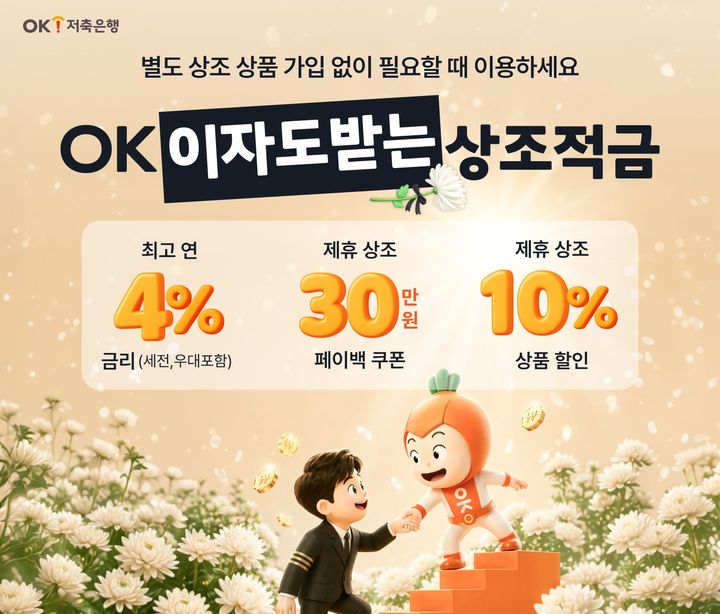 OK저축은행, 최고 4% 상조적금 출시
