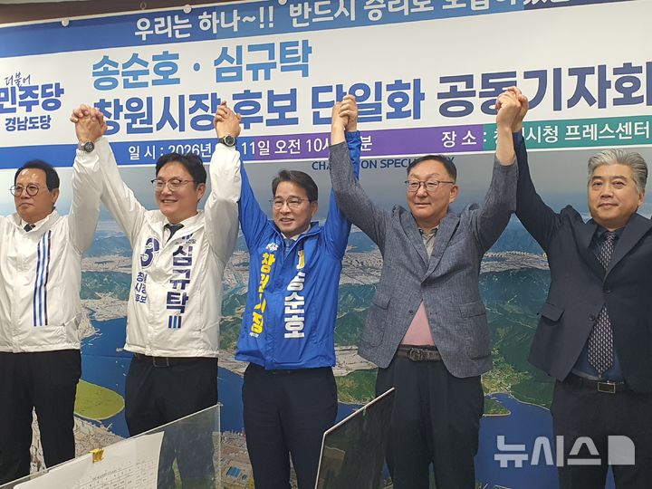 [창원=뉴시스] 강경국 기자 = 더불어민주당 송순호 경남 창원시장 후보와 심규탁 조국혁신당 창원시장 후보가 11일 창원시청 프레스센터에서 후보 단일화 선언 기자회견을 가진 후 기념촬영을 하고 있다. 2026.05.11. kgkang@newsis.com