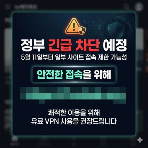 [서울=뉴시스] 11일 문화체육관광부 등에 따르면 '저작권 침해 불법사이트 긴급 접속 차단법(개정 저작권법)'이 이날부터 시행됐다. 하지만 콘텐츠 불법 유통 사이트 운영자는 텔레그램 채널 등을 통해 "새 주소로 접속하라"며 우회 접속 경로를 안내하고 있다. 가상사설망(VPN) 등 우회 접속도 권장하고 있다. 2026.05.11. (사진=불법 사이트 캡처) *재판매 및 DB 금지