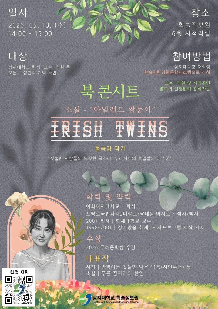 [군포=뉴시스] 아일랜드 쌍둥이 북콘서트 포스터(사진=홍숙영 교수 제공) 2026.05,11,photo@newsis.com *재판매 및 DB 금지