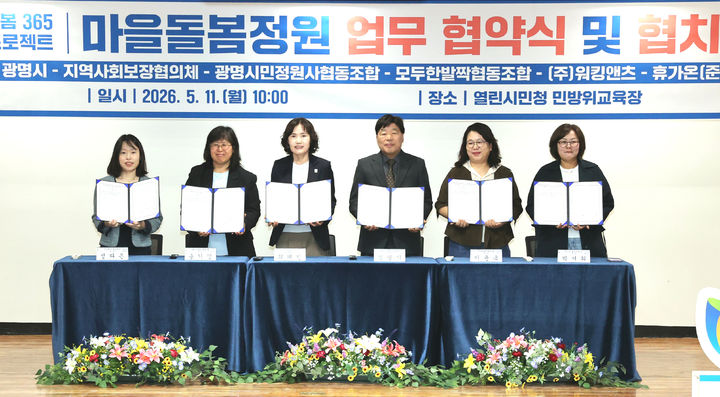 [광명=뉴시스] 최혜민 경기 광명시장 권한대행(사진 왼쪽 세 번째)이 11일 열린시민청에서 광명시지역사회보장협의체, 사회연대경제기업 4곳과 '마을돌봄정원 사업' 추진을 위한 업무협약을 체결하고 기념사진을 촬영하고 있다. 사진 왼쪽부터 정다은 워킹앤츠 대표, 송기영 광명시민정원사협동조합 이사장, 최혜민 광명시장 권한대행, 엄영기 광명시지역사회보장협의체 동 대표 위원장, 이윤옥 모두한발짝협동조합 대표, 박서희 휴가온협동조합 이사장. (사진=광명시 제공) 2026.05.11. photo@newsis.com *재판매 및 DB 금지