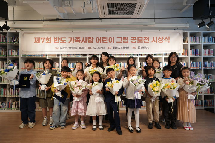 반도문화재단, 가족사랑 담은 어린이 그림 공모전 시상