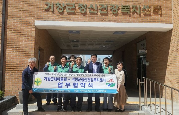 [거창=뉴시스] 거창군보건소-거창군새마을회 자살예방 협력 강화 (사진=거창군 제공) 2026. 05. 08. photo@newsis.com&nbsp; *재판매 및 DB 금지