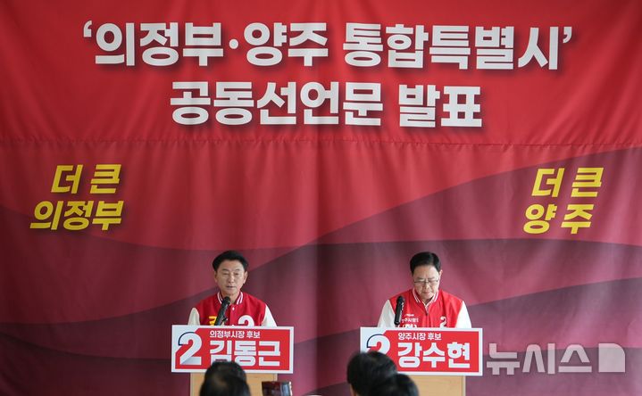 [양주=뉴시스]국민의힘 김동근 경기 의정부시장 후보와 강수현 양주시장 후보가 11일 양주시 경기섬유종합지원센터 다목적실에서 기자회견을 열고 '의정부·양주 통합특별시' 추진을 선언하고 있다. (사진=김동근 캠프 제공) 2026.05.11. photo@newsis.com