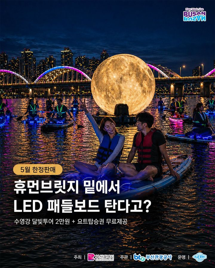 [부산=뉴시스] 부산시와 부산관광공사가 오는 15일부터 31일까지 수영강 일원에서 '2026 수영강 휴먼브릿지 달빛 LED SUP(패들보드) 투어'를 운영한다. (사진=부산관광공사 제공) 2026.05.11. photo@newsis.com *재판매 및 DB 금지