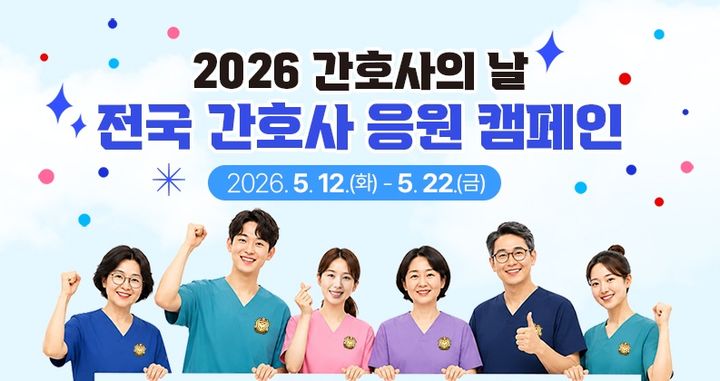 [서울=뉴시스] 대한간호협회는 오는 12일부터 22일까지 ‘2026 간호사의 날 전국 간호사 응원 캠페인’을 개최한다고 11일 밝혔다. (사진=대한간호협회 제공) 2026.05.11. photo@newsis.com *재판매 및 DB 금지