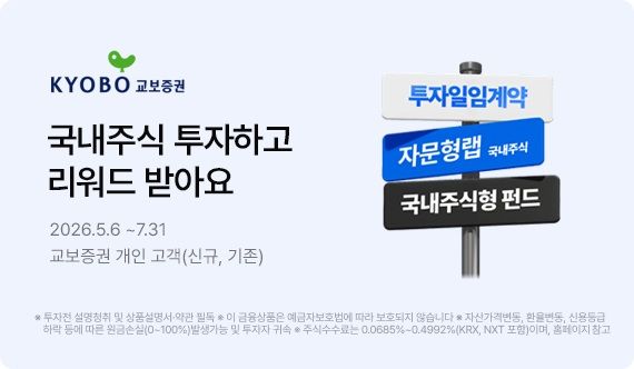 [서울=뉴시스]교보증권이 신규 및 기존 고객을 대상으로 '국내주식 투자 이벤트'를 실시한다.(사진제공=교보증권) 2026.05.11. photo@newsis.com *재판매 및 DB 금지