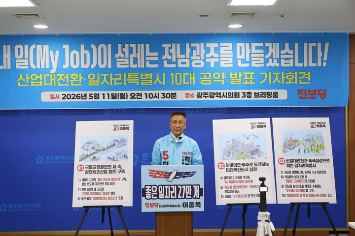 [광주=뉴시스] 일자리 공약 발표하는 진보당 이종욱 전남광주특별시장 후보. (사진=진보당 제공) 2026.05.11. photo@newsis.com *재판매 및 DB 금지