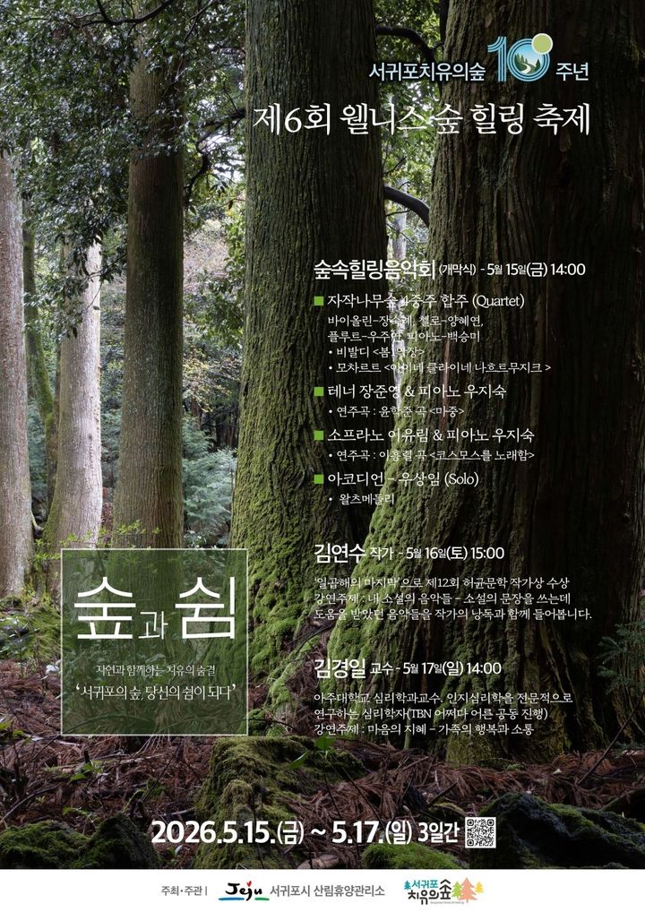[서귀포=뉴시스] 서귀포치유의숲 개장 10주년 기념 '제6회 웰니스 숲 힐링 축제' 포스터. (사진=서귀포시 제공) 2026.05.11. photo@newsis.com *재판매 및 DB 금지