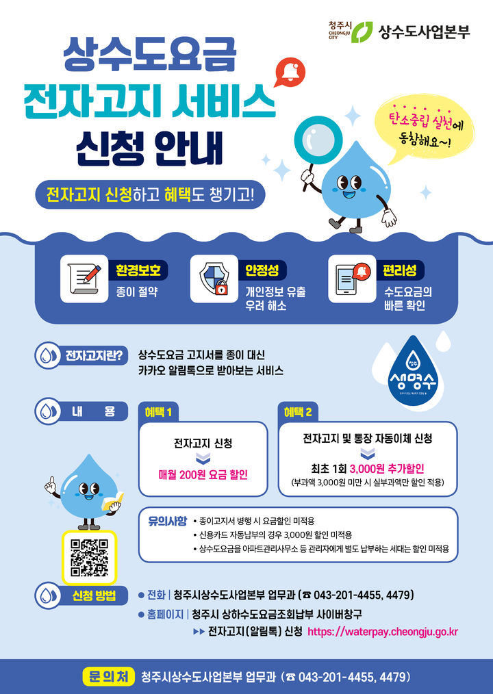 [청주소식]상수도요금 전자고지 신청 6300건 돌파 등