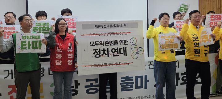 [청주=뉴시스] 이도근 기자= 충북 진보 3당(노동당·녹색당·정의당)이 11일 청주시 상당구 문화동 충북도청 브리핑룸에서 '신호등연대' 공동 출마선언 기자회견을 하고 있다. 2026.0511. nulha@newsis.com *재판매 및 DB 금지