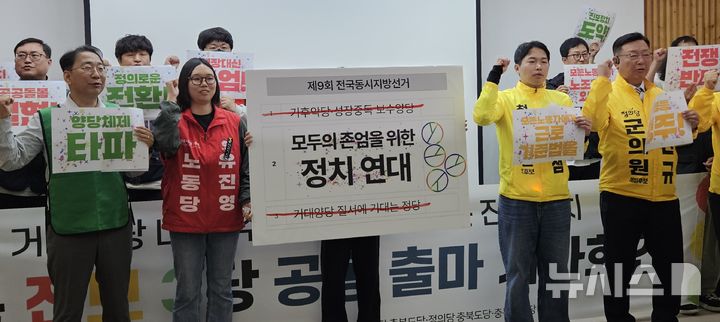 [청주=뉴시스] 이도근 기자 = 충북 진보 3당(노동당·녹색당·정의당)이 11일 청주시 상당구 문화동 충북도청 브리핑룸에서 '신호등연대' 공동 출마선언 기자회견을 하고 있다. 2026.05.11. nulha@newsis.com