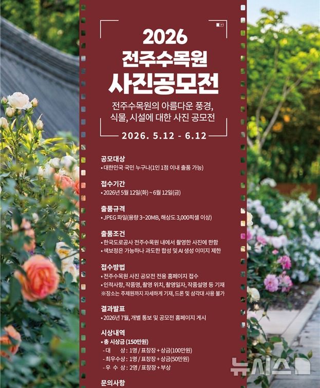 [전주=뉴시스]윤난슬 기자 = 한국도로공사 전북본부는 전주수목원 '장미의 뜨락'의 세계 우수정원 선정 1주년을 기념해 '2026 전주수목원 사진 공모전'을 연다고 11일 밝혔다. (사진=도로공사 전북본부 제공) photo@newsis.com 