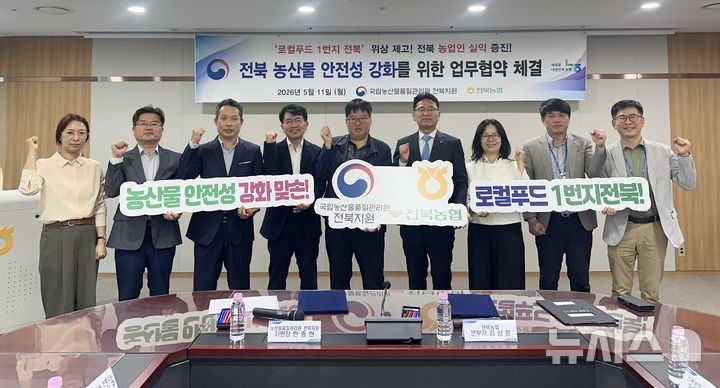 [전주=뉴시스]윤난슬 기자 = 전북농협과 국립농산물품질관리원 전북지원(이하 전북농관원)은 11일 전북농협에서 '전북 농산물 안전성 강화를 위한 상생협력 업무협약'을 체결했다고 밝혔다. (사진=전북농협 제공) 2026.05.11. photo@newsis.com 