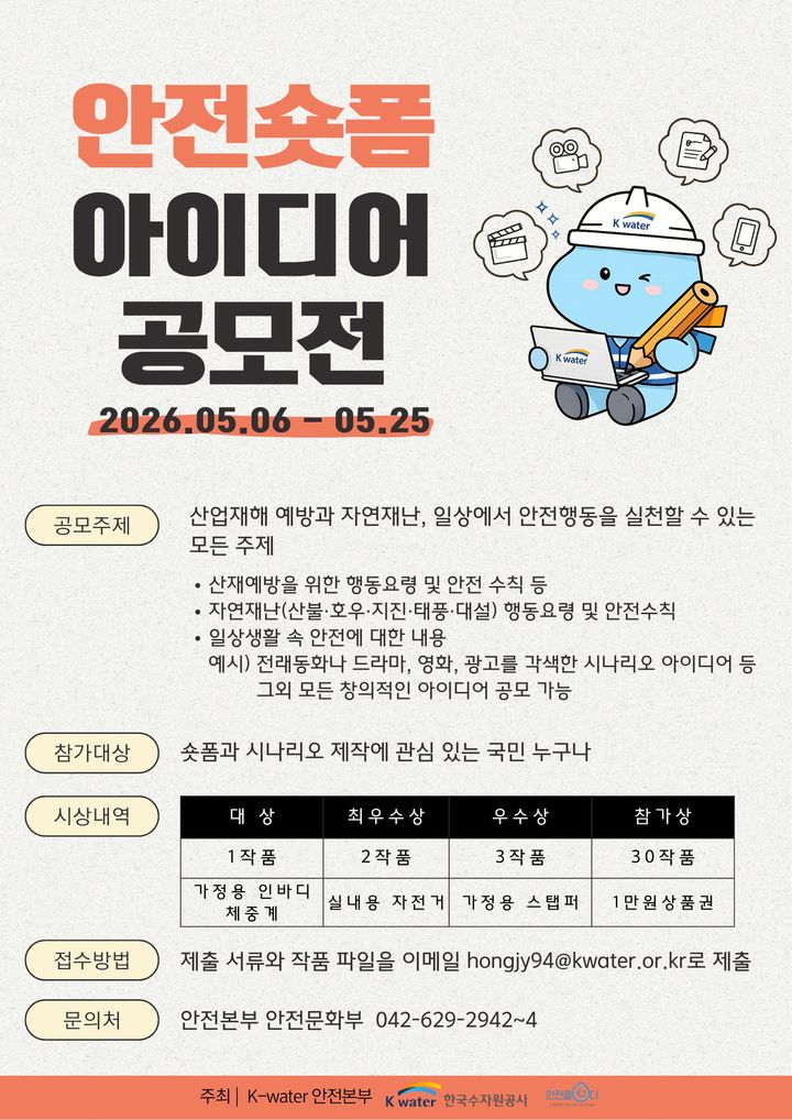 [세종=뉴시스]안전 숏폼 아이디어 공모전 포스터다.(사진=한국수자원공사 제공) *재판매 및 DB 금지