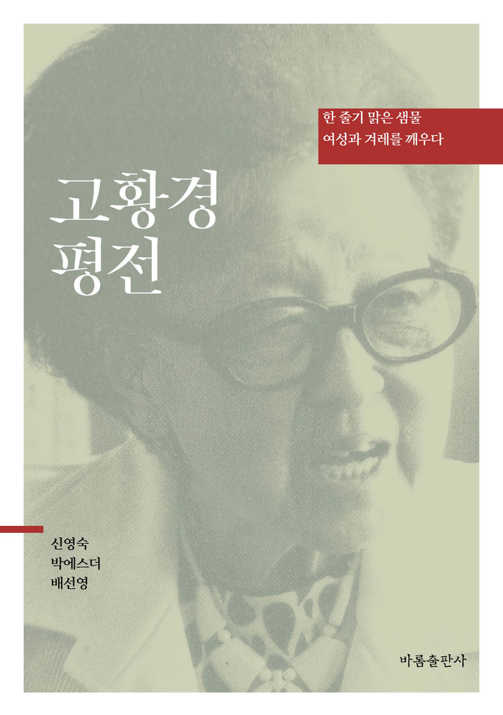 [서울=뉴시스] '고황경 평전 - 한 줄기 맑은 샘물, 여성과 겨레를 깨우다'(사진=바롬출판사 제공) 2026.05.11. photo@newsis.com *재판매 및 DB 금지