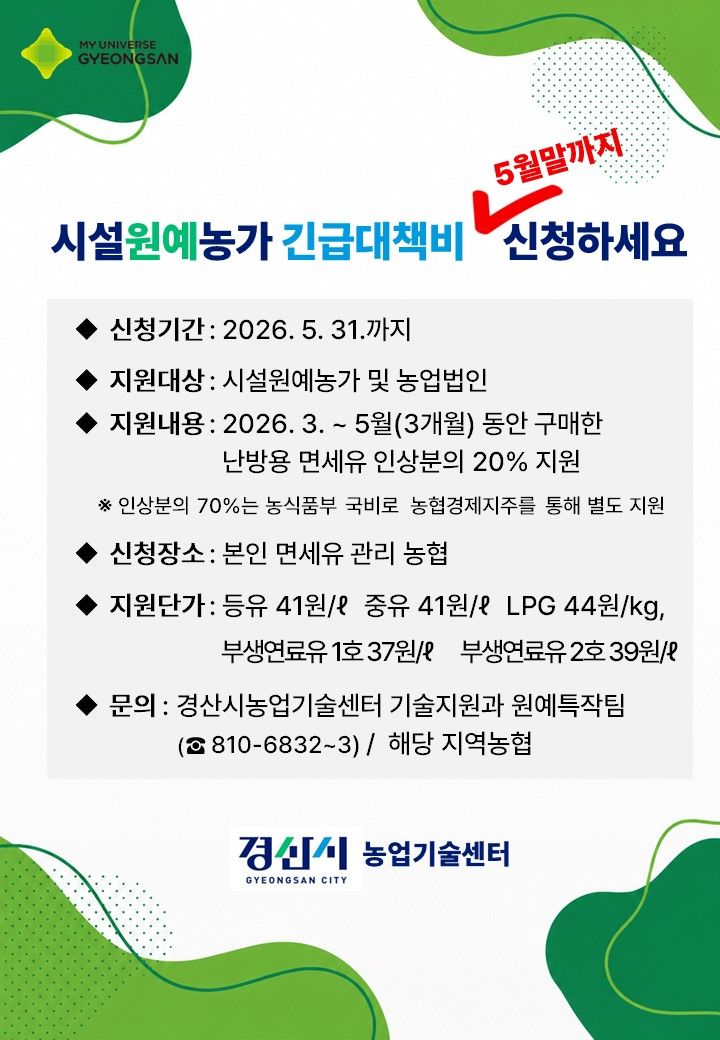 경산시, 시설원예농가 면세유 일부 인상분 긴급지원 (사진=경산시 제공) *재판매 및 DB 금지