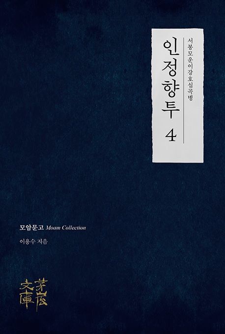 [서울=뉴시스] 이용수 '인정향투 4' (사진=모암문고 제공) 2026.05.11. photo@newsis.com *재판매 및 DB 금지