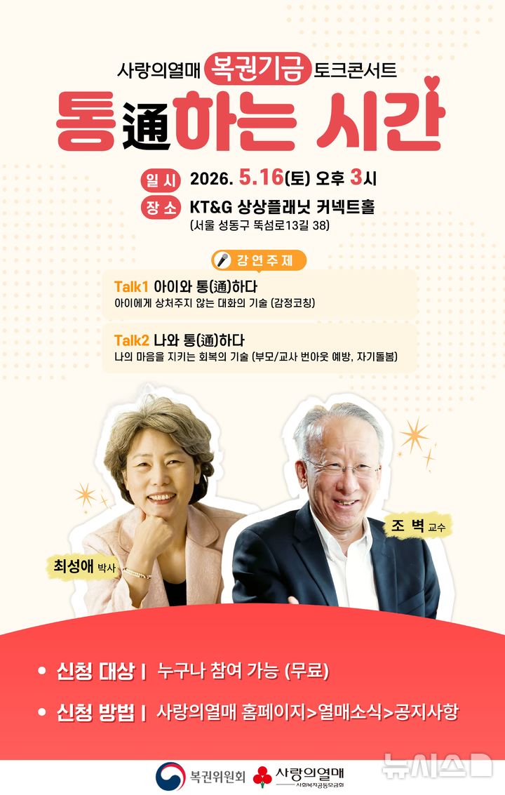 [세종=뉴시스]사랑의열매 사회복지공동모금회가 복권위원회와 함께 16일 서울 성동구 KT&G 상상플래닛 커넥트홀에서 복권기금 토크콘서트 '통(通)하는 시간'을 개최한다. (사진=사랑의열매 제공) 2026.05.11. photo@newsis.com