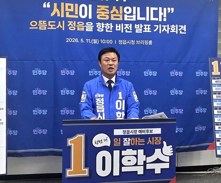 [정읍=뉴시스] 민선 9기 정책 목표로 풍요로운 농업·민생경제, 품격 있는 교육문화, 함께 나누는 행복복지, 청년 정착과 인구 확장을 제시하며 공약을 밝히고 있는 이학수 정읍시장 예비후보. *재판매 및 DB 금지