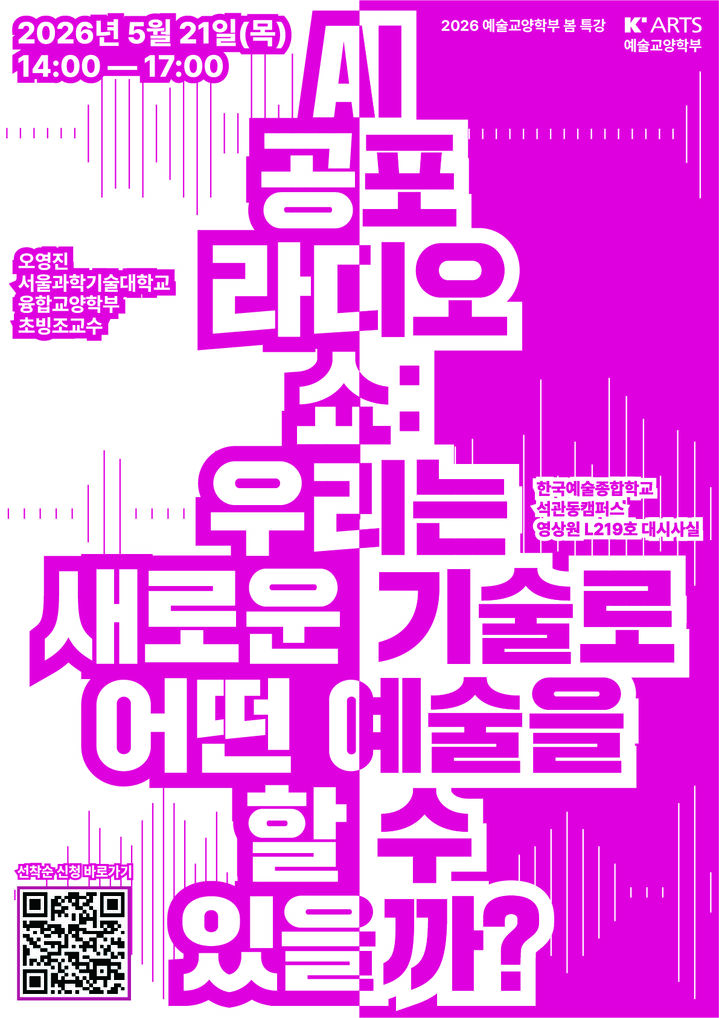 'AI공포라디오쇼: 우리는 새로운 기술로 어떤 예술을 할 수 있을까?' 포스터. (이미지=한예종 제공) *재판매 및 DB 금지