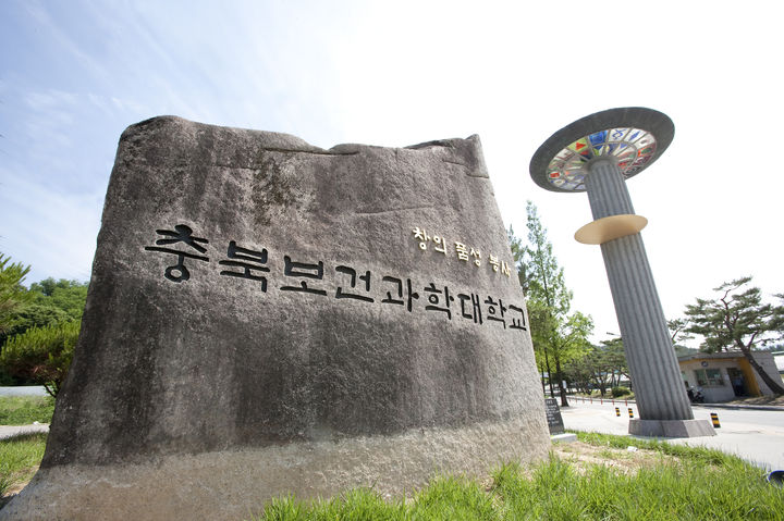 충북보건과학대 전경 *재판매 및 DB 금지