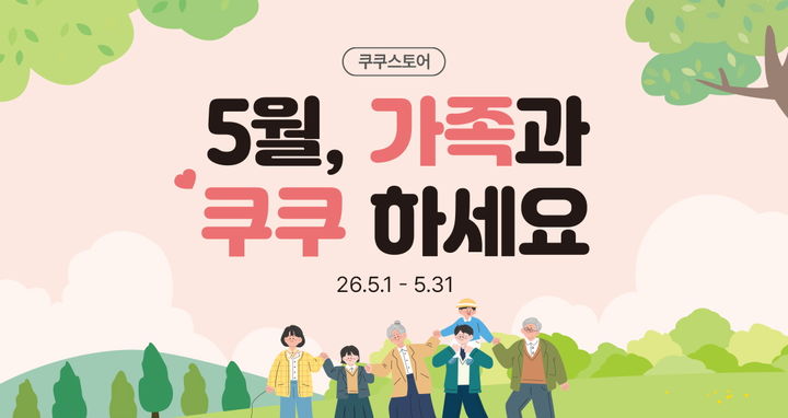 [서울=뉴시스] 쿠쿠의 가정의 달 이벤트. (사진=쿠쿠 제공) 2026.05.11. photo@newsis.com *재판매 및 DB 금지