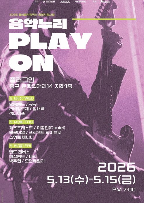 [울산=뉴시스] 울산음악창작소 '2026 음악누리 플레이온' 공연 포스터 photo@newsis.com *재판매 및 DB 금지