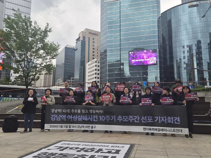 [서울=뉴시스] 조수원 기자 = 서울여성회를 포함한 129개 '강남역 여성살해사건 10주기 추모행동' 공동주최단체는 11일 오후 서울 지하철 2호선 강남역 10번 출구 앞에서 '강남역 여성살해사건 10주기 추모주간 선포' 기자회견을 열었다. 2026.05.11. tide1@newsis.com *재판매 및 DB 금지