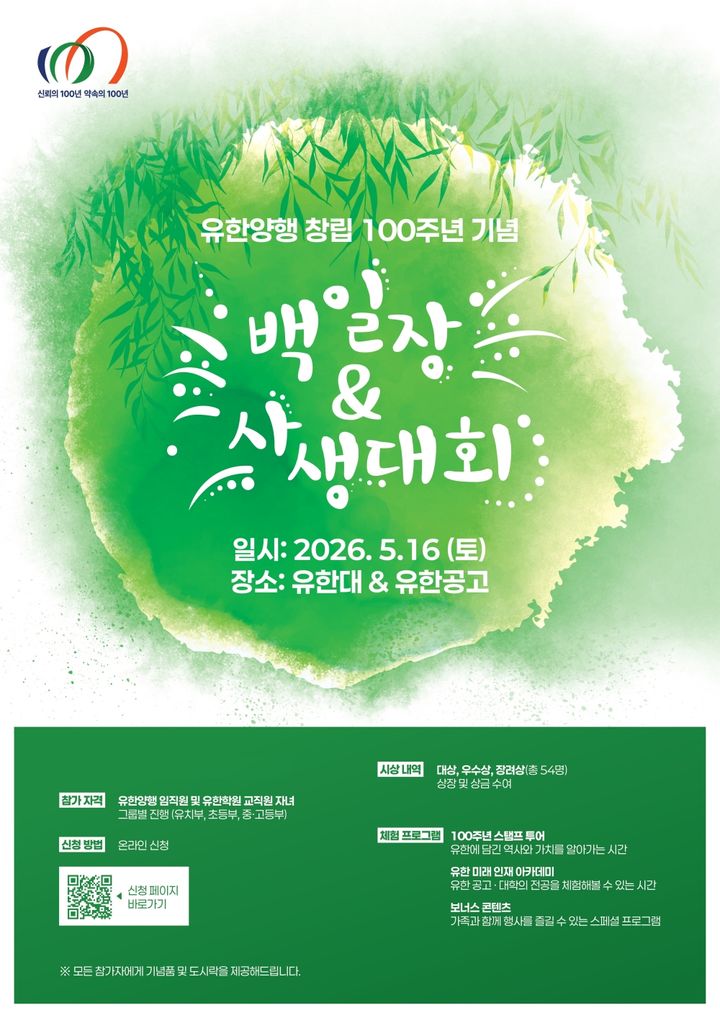 [서울=뉴시스] 유한양행이 창립 100주년을 맞아 임직원 자녀 백일장 및 사생대회를 연다. (사진=유한양행 제공) 2026.05.11. photo@newsis.com *재판매 및 DB 금지