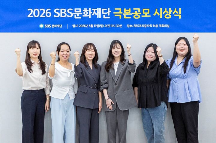 [서울=뉴시스] 2026년 SBS문화재단 극본공모 당선자들이 포즈를 취하고 있다. (사진=SBS 제공) 2026.05.11. photo@newsis.com&nbsp; *재판매 및 DB 금지