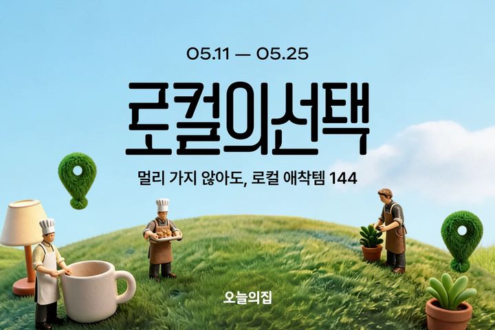 [서울=뉴시스]오늘의집, 오는 25일까지 '로컬의선택' 기획전.(사진=오늘의집 제공) 2026.05.11. photo@newsis.com *재판매 및 DB 금지