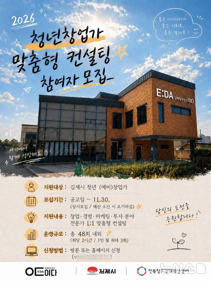 [김제=뉴시스] 김제청년공간 E :DA(이다) 맞춤형 컨설팅 프로그램 '성공E:DA' 참여자 모집 포스터. *재판매 및 DB 금지