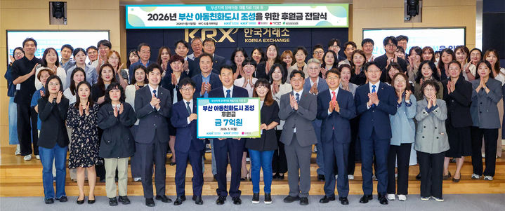 거래소, 부산 아동친화도시 조성에 7억 후원 