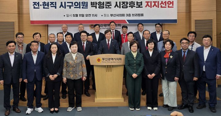 [부산=뉴시스] 국민의힘 소속 전·현직 시·의원들이 11일 부산시의회 브리핑룸에서 기자회견을 열고 박형준 부산시장 후보 지지를 선언했다. (사진=부산시의회 제공) 2026.05.11. photo@newsis.com *재판매 및 DB 금지
