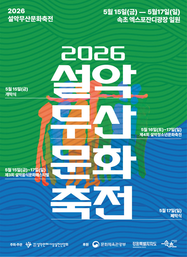 [속초=뉴시스] 2026 2026 설악무산문화축전 안내 포스터.(사진=속초시 제공)photo@newsis.com *재판매 및 DB 금지