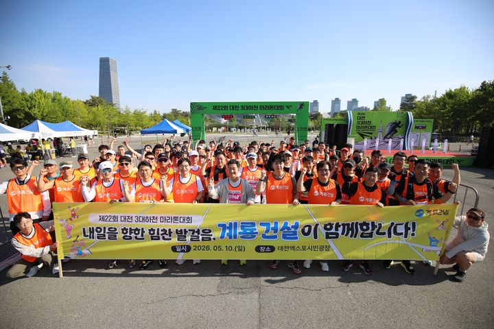 [서울=뉴시스] 계룡건설 임직원들이 지난 10일 대전 엑스포 시민광장에서 개최된 ‘제22회 대전 3대하천 마라톤’ 대회에 참여해 기념사진을 촬영하고 있다. (출처=계룡건설) 2026.05.11. photo@newsis.com *재판매 및 DB 금지