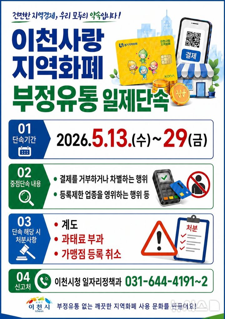 [이천=뉴시스] 경기 이천시 올해 상반기 경기이천사랑지역화폐 부정유통 일제단속 안내문 (사진=이천시 제공) 2026.05.11.photo@newsis.com