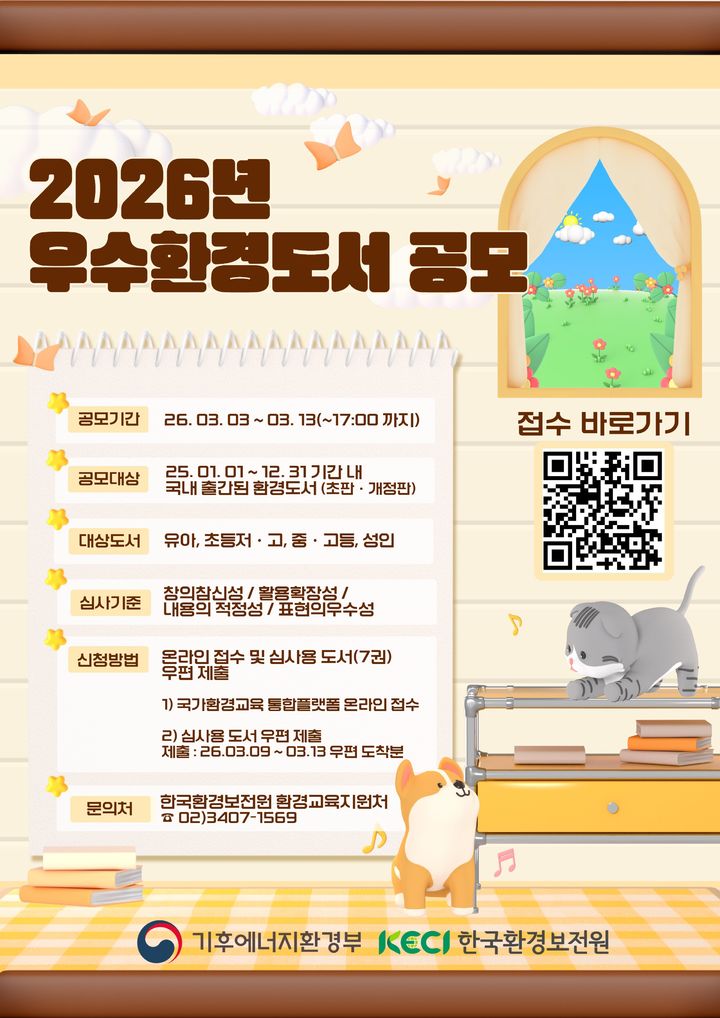 [세종=뉴시스] 기후에너지환경부는 '2026년 우수환경도서' 30종을 12일부터 국가환경교육통합플랫폼에 공개한다고 밝혔다. 사진은 우수환경도서 공모전 포스터. (사진=기후부 제공) 2026.05.11. photo@newsis.com *재판매 및 DB 금지