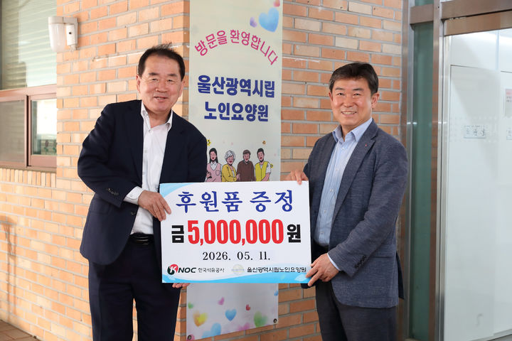 [세종=뉴시스]박진석 한국석유공사 ESG경영처장(오른쪽)이 11일 어버이날을 맞아 울산시립노인요양원에 나눔 성금을 전달하고, 울산광역시복지가족진흥사회서비스원 임동구 경영기획실장과 기념 촬영을 하고 있다.(사진=한국석유공사 제공) *재판매 및 DB 금지