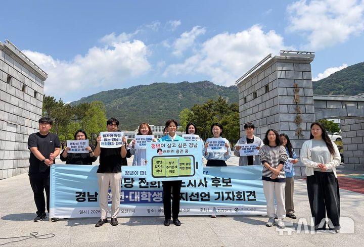 [창원=뉴시스]경남청년유니온·진보대학생넷 소속 청년·학생들이 11일 오전 국립창원대학교 정문 앞에서 전희영 진보당 경남도지사 후보가 참석한 가운데 지지 선언 기자회견을 하고 있다.(사진=전희영후보 선거사무소 제공) 2026.05.11. photo@newsis.com