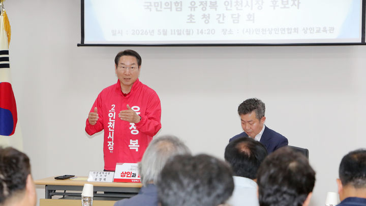 [인천=뉴시스] 국민의힘 유정복 인천시장 예비후보가 11일 남동구 인천상인연합회에서 열린 '유정복, 상인과 함께 답을 찾다' 간담회에서 발언을 하고 있다. (사진=정복캠프 제공) 2026.05.11. photo@newsis.com *재판매 및 DB 금지