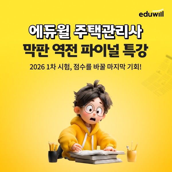 [서울=뉴시스]에듀윌, 주택관리사 1차 '막판 역전 파이널 특강' 오픈.(사진=에듀윌 제공) 2026.05.11. photo@newsis.com *재판매 및 DB 금지