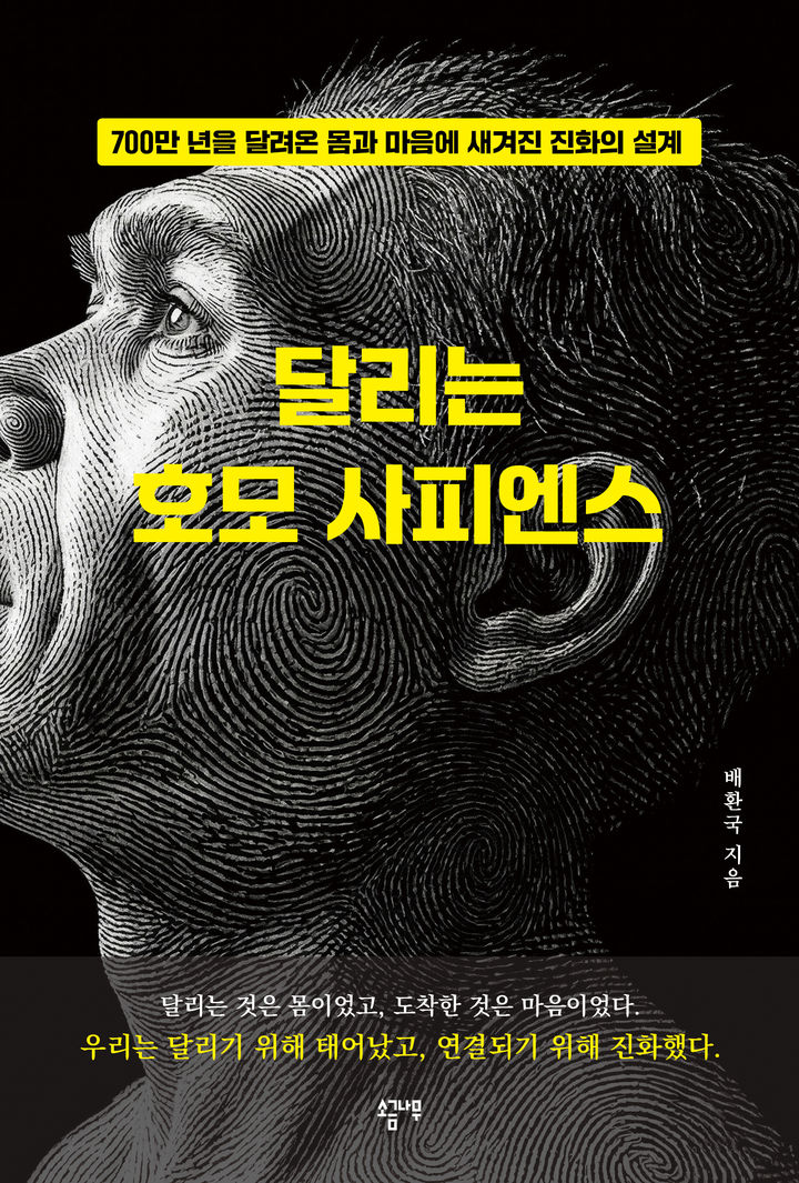 [서울=뉴시스] 배환국 소프트캠프 대표가 쓴 신간 '달리는 호모 사피엔스' (사진=소금나무) *재판매 및 DB 금지