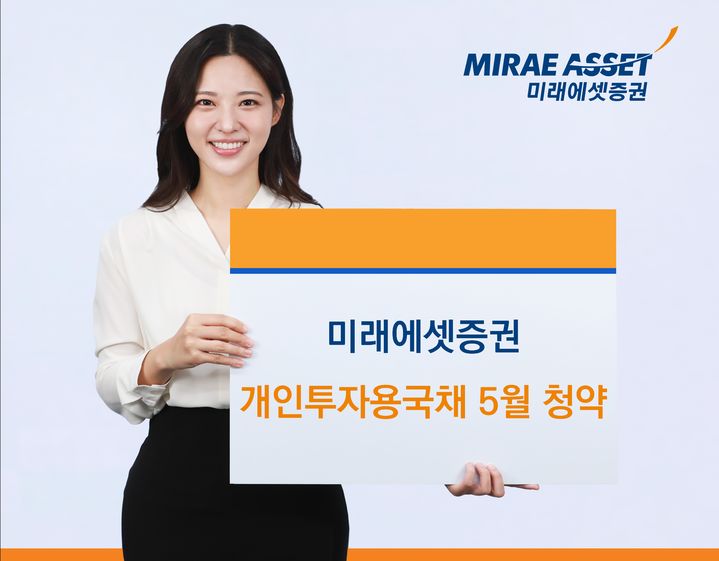 미래에셋증권, 개인투자용국채 5월 청약…"넉달 연속 초과청약"