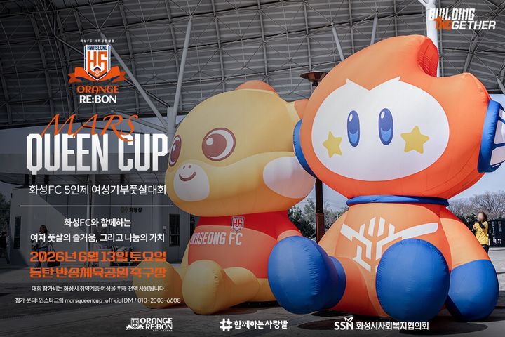 [화성=뉴시스] 화성FC 5인제 여성 기부 풋살대회 마스 퀸컵 개최 디지털 홍보자료. (사진=화성시 제공) 2026.05.11. photo@newsis.com *재판매 및 DB 금지