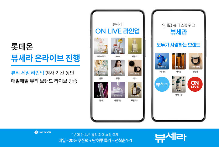 롯데쇼핑의 e커머스 플랫폼 롯데온(LOTTE ON)이 상반기 최대 규모 뷰티 행사 '뷰세라(뷰티 세일 라인업)' 기간인 20일까지 매일 릴레이 라이브 방송 '온라이브(ONLIVE)'를 진행한다고 11일 밝혔다. *재판매 및 DB 금지