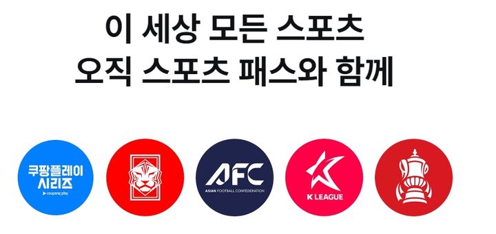 [서울=뉴시스] 쿠팡플레이가 스포츠 경기를 시청할 수 있는 선택형 부가 서비스 '스포츠 패스' 가격 인상에 나선다. 지난해 스포츠 패스 출시 이후 첫 인상이다. (사진=쿠팡플레이 홈페이지 갈무리) 2026.05.11. photo@newsis.com *재판매 및 DB 금지